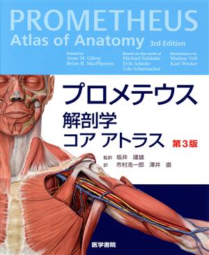 プロメテウス解剖学コアアトラス 第3版