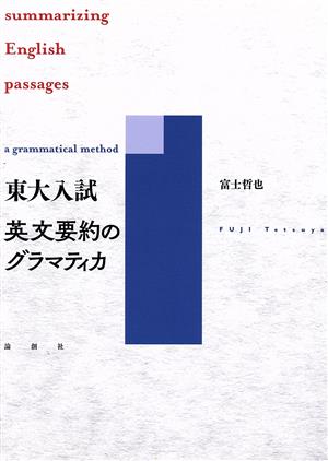 東大入試 英文要約のグラマティカ