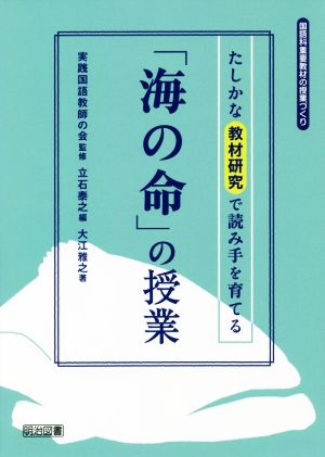 「海の命」の授業 たしかな教材研究で読み手を育てる 国語科重要教材の授業づくり