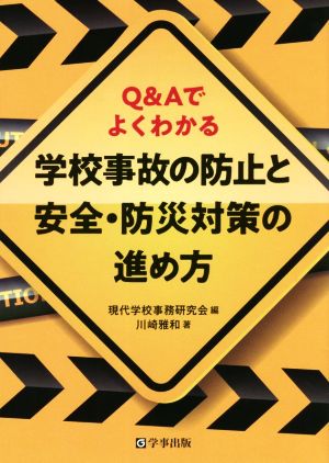 学校事故の防止と安全・防災対策の進め方 Q&Aでよくわかる