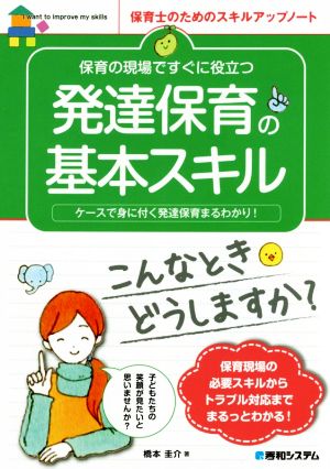 発達保育の基本スキル 保育の現場ですぐに役立つ