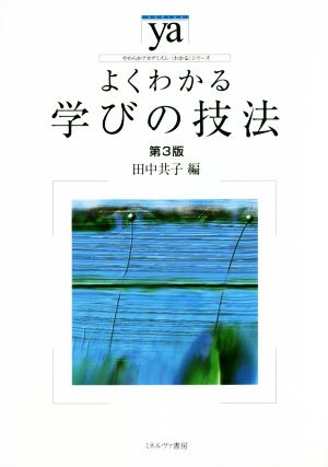 よくわかる学びの技法 第3版 やわらかアカデミズム・〈わかる〉シリーズ