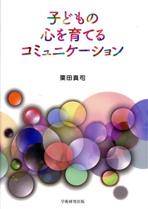 子どもの心を育てるコミュニケーション