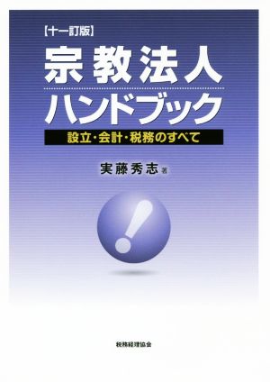 宗教法人ハンドブック 十一訂版 設立・会計・税務のすべて