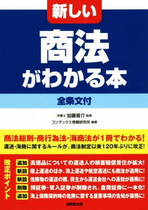 新しい商法がわかる本 全条文付