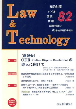 Law & Technology(82) 座談会 ODR(Online Dispute Resolution)の導入に向けて