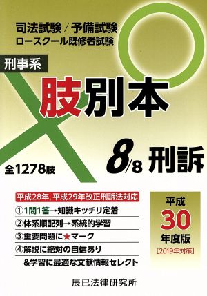 肢別本 平成30年度版(8) 司法試験/予備試験 ロースクール既修者試験 刑事系 刑訴