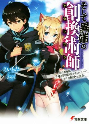 そして異端の創換術師(Ⅰ) 現代魔術師、千年前に転移させられたので新たな歴史を創る 電撃文庫