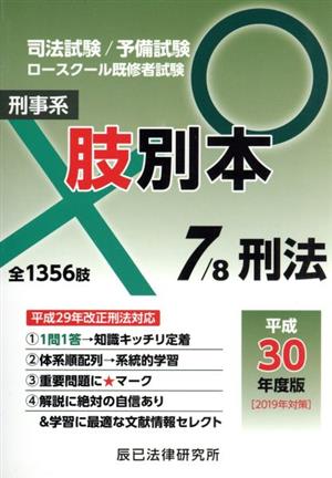 肢別本 平成30年度版(7) 司法試験/予備試験 ロースクール既修者試験 刑事系 刑訴