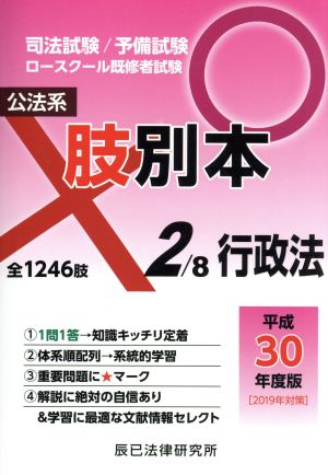 肢別本 平成30年度版(2) 司法試験/予備試験 ロースクール既修者試験 公法系 行政法