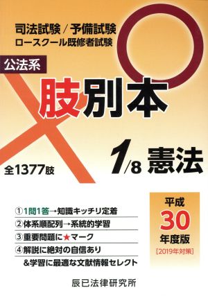 肢別本 平成30年度版(1) 司法試験/予備試験 ロースクール既修者試験 公法系 憲法