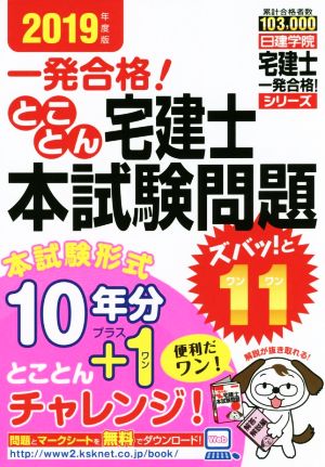 とことん宅建士本試験問題 ズバッ！と11(2019年度版) 日建学院「宅建士一発合格！」シリーズ