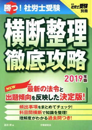 勝つ！社労士受験 横断整理 徹底攻略(2019年版) 月刊社労士受験 別冊