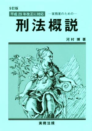 実務家のための刑法概説 9訂版 平成29年改正に対応