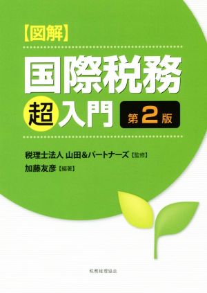 図解 国際税務「超」入門 第2版