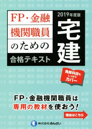 FP・金融機関職員のための宅建合格テキスト(2019年度版)