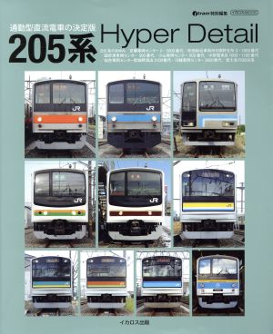 205系 Hyper Detail イカロスムック