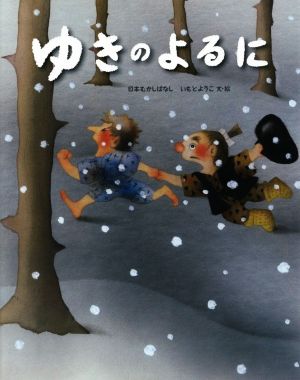 ゆきのよるに いもとようこの日本むかしばなし