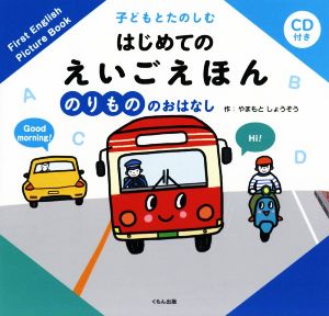 のりもののおはなし 子どもとたのしむはじめてのえいごえほん