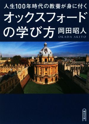 オックスフォードの学び方 人生100年時代の教養が身につく 朝日文庫