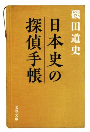 日本史の探偵手帳文春文庫
