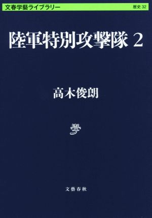 陸軍特別攻撃隊(2)文春学藝ライブラリー 歴史32