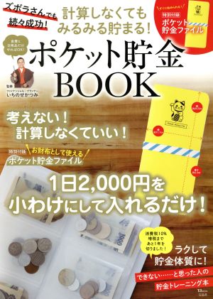 計算しなくてもみるみる貯まる！ポケット貯金BOOK TJ MOOK