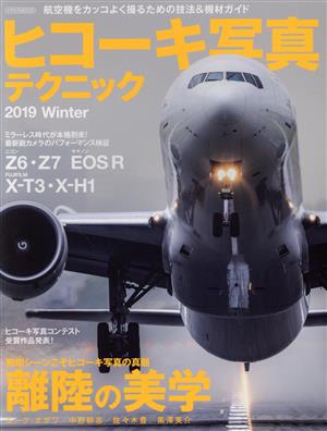 ヒコーキ写真テクニック(2019 Winter)イカロスムック