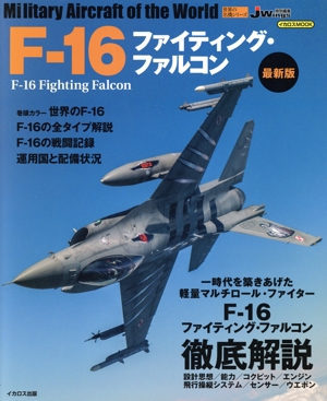 F-16ファイティング・ファルコン 最新版 イカロスムック