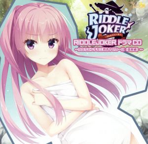 RIDDLE JOKER ドラマCD ～かなりピンチな三司あやせの一日(温泉編)～