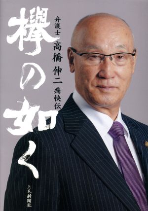 欅の如く 弁護士・高橋伸二痛快伝