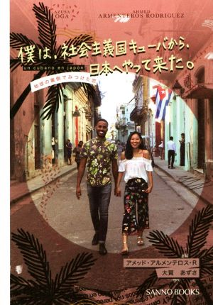 僕は、社会主義国キューバから、日本へやって来た。地球の裏側でみつけた恋