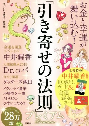 お金と幸運が舞い込む！「引き寄せの法則」プレミアム