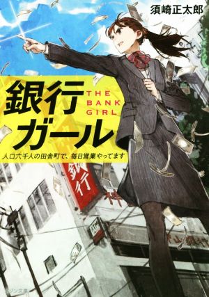 銀行ガール 人口六千人の田舎町で、毎日営業やってます メゾン文庫