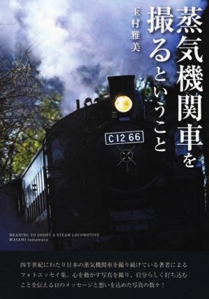 蒸気機関車を撮るということ