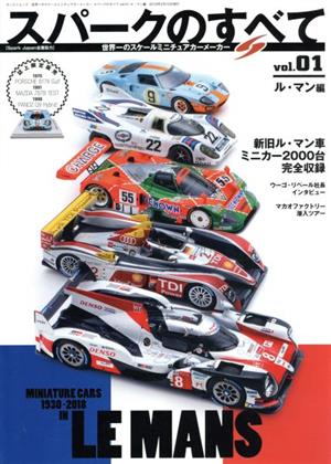 スパークのすべて(vol.01) 世界一のスケールミニチュアカーメーカー ル・マン編 サンエイムック