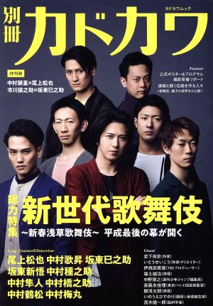 別冊カドカワ 総力特集 新世代歌舞伎～新春浅草歌舞伎～ カドカワムック