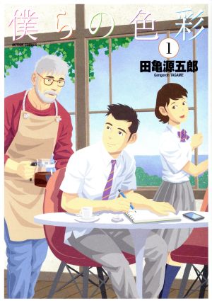 田亀源五郎『銀の華／上中下』全3巻本・音楽・ゲーム