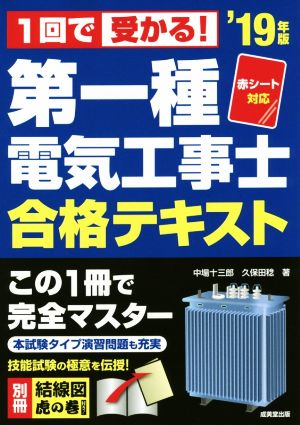 第一種電気工事士合格テキスト('19年版) 1回で受かる！