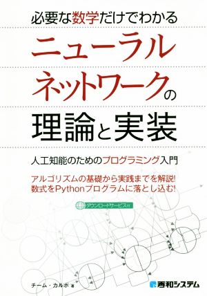 必要な数学だけでわかるニューラルネットワークの理論と実装 人工知能のためのプログラミング入門