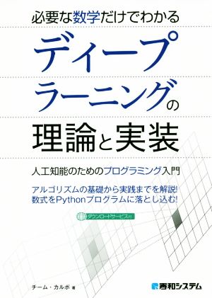 必要な数学だけでわかるディープラーニングの理論と実装 人工知能のためのプログラミング入門