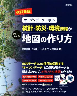 統計・防災・環境情報がひと目でわかる地図の作り方 改訂新版オープンデータ+QGIS