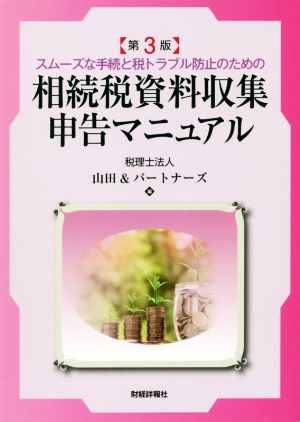 相続税資料収集・申告マニュアル 第3版 スムーズな手続と税トラブル防止のための