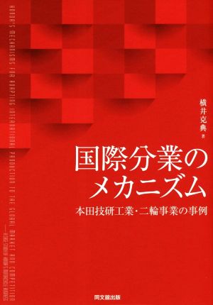 国際分業のメカニズム 本田技研工業・二輪事業の事例