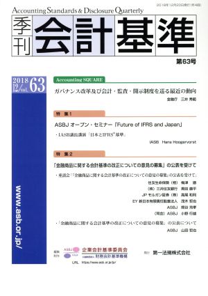 季刊 会計基準(第63号) 特集 ASBJオープン・セミナー/「金融商品に関する会計基準の改正についての意見の募集」の公表を受け