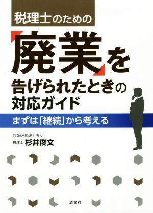 税理士のための「廃業」を告げられたときの対応ガイド まずは「継続」から考える