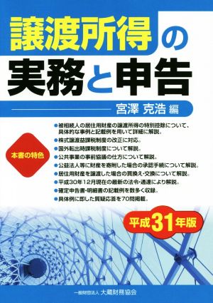 譲渡所得の実務と申告(平成31年版)