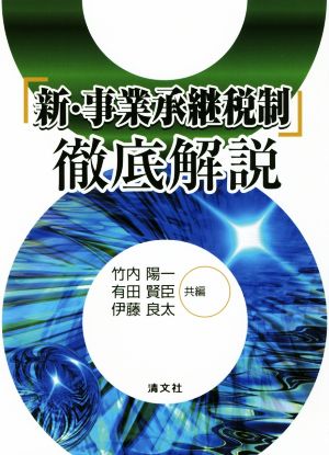 「新・事業承継税制」徹底解説