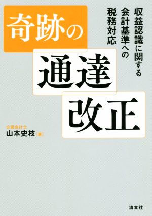 奇跡の通達改正 収益認識に関する会計基準への税務対応