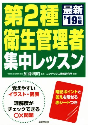 第2種衛生管理者集中レッスン('19年版)